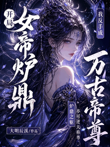 开局女帝炉鼎，我反手成万古帝尊 cover