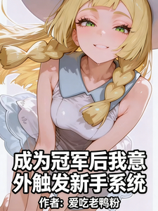 成为冠军后,我意外触发新手系统 cover