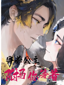 寄养公主：驸马你等着 cover