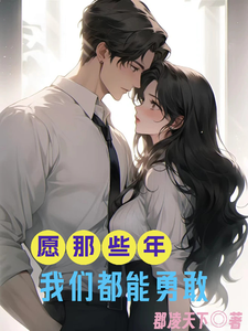 愿那些年，我们都能勇敢 cover