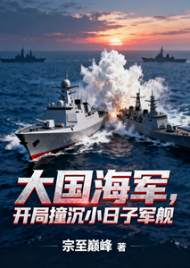 大国海军,开局撞沉小日子军舰 cover