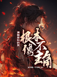 满脑废料的我，根本不像主角 cover