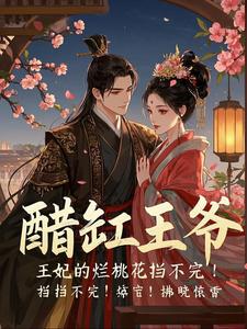 醋缸王爷，王妃的烂桃花挡不完！ cover