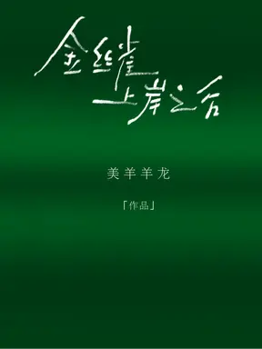 金丝雀上岸之后