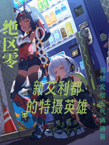 绝区零:新艾利都的特摄英雄 cover