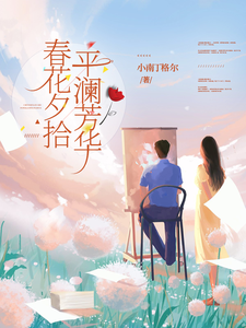 春花夕拾，平澜芳华 cover