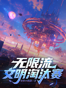 无限流:文明淘汰赛 cover