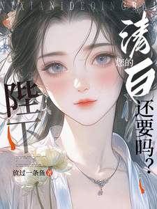 陛下，您的清白还要吗？ cover