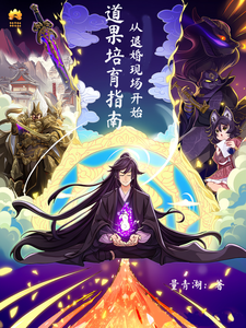 道果培育指南：从退婚现场开始 cover