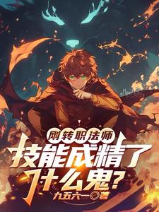 Just Became a Mage—What the Heck, My Skills Have Gained Intelligence? cover