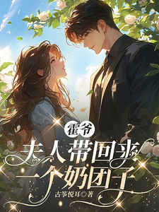 霍爷，夫人带回来一个奶团子 cover