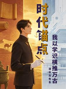 时代锚点：我以学识横推万古 cover
