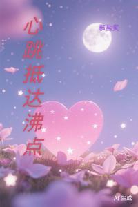 心跳抵达沸点 cover