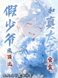 假少爷成顶流后，和真太子官宣了 cover