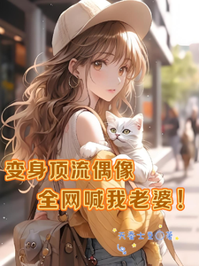 变身顶流偶像,全网喊我老婆 cover