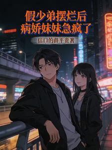 假少爷摆烂后,病娇妹妹急疯了 cover