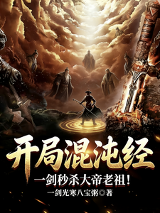 开局混沌经，一剑秒杀大帝老祖！ cover