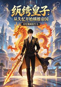 纨绔皇子:从失忆开始横推帝国 cover