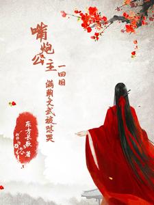 嘴炮公主一回国，满朝文武被怼哭 cover