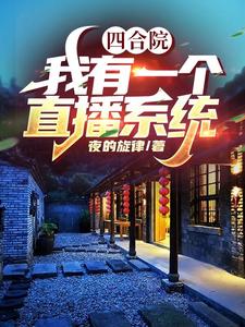 Siheyuan: I Have a Live-Streaming System cover
