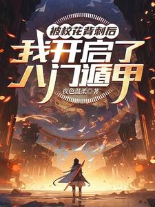 被校花背刺后,我开启了八门遁甲 cover