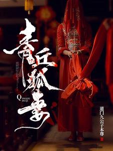 青丘狐妻 cover