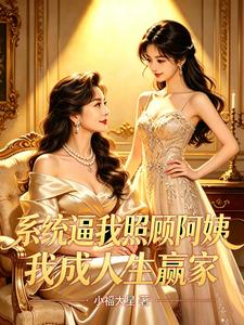 系统逼我照顾阿姨,我成人生赢家 cover