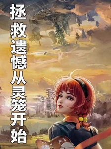 拯救遗憾从灵笼开始 cover