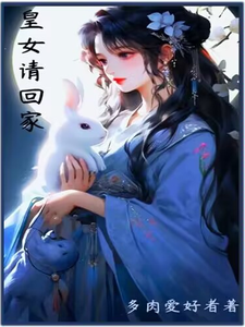 皇女请回家 cover