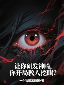 让你研发神瞳,你开局教人挖眼? cover