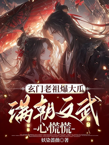 玄门老祖爆大瓜，满朝文武心慌慌 cover