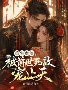 重生虐渣，被前世死敌宠上天 cover
