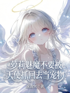 渣魅魔想跑路，被疯批天使强制爱 cover