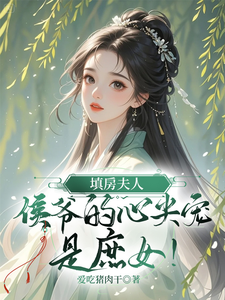 填房夫人，侯爷的心尖宠是庶女！ cover