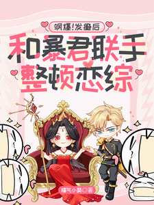 So Cool! After Losing It, I Team Up With the Tyrant to Fix a Dating Show cover