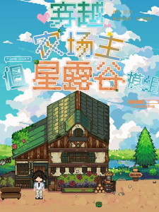 穿越农场主,但星露谷模组 cover