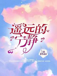 遥远的宁静 cover