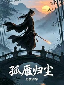 丑女阿雁的归途 cover