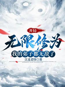 开局无限修为，我的弟子都无敌了 cover