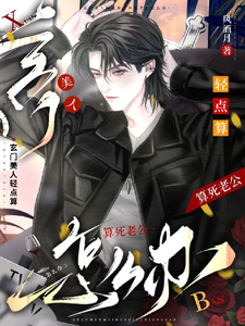 玄门美人轻点算，算死老公怎么办 cover
