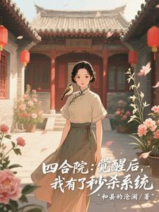 四合院：觉醒后，我有了秒杀系统 cover