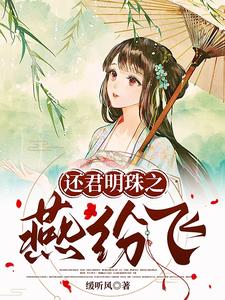 还君明珠之燕纷飞 cover