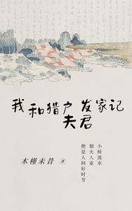 我和猎户夫君发家记 cover