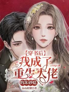 穿书后，我成了重生大佬的朱砂痣 cover