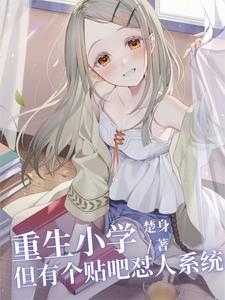 重生小学，但有个贴吧怼人系统 cover