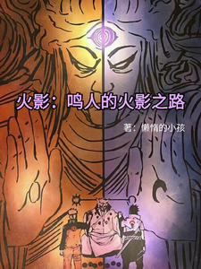 火影：鸣人的火影之路 cover