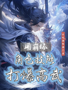 用崩坏角色技能打爆高武 cover