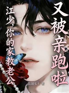 江少，你的家教老公又被亲跑啦 cover
