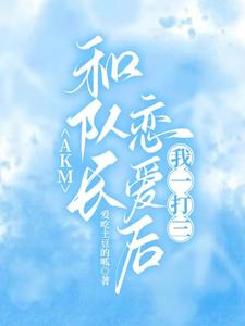 AKM：和队长恋爱后，我一打三 cover
