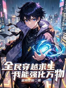 全民穿越求生，我能强化万物 cover